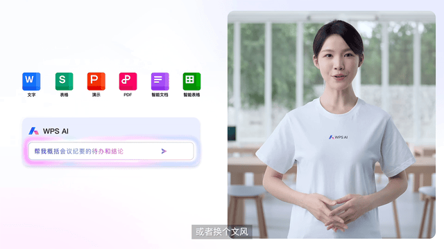 WPS Office AI智能办公与文档写作辅助